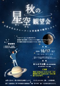 10月17日（土）秋の星空観望会 開催されました