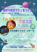 あかりのオブジェをつくろう！　参加者募集中！