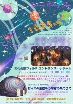 10月25日（日）「星空の部屋とモバイルプラネタリウム」