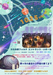 10月25日（日）「星空の部屋とモバイルプラネタリウム」