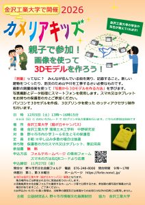 カメリアキッズ　親子で参加！画像を使って３Dモデルを作ろう！