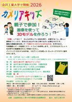 カメリアキッズ　親子で参加！画像を使って３Dモデルを作ろう！