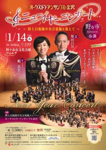 オーケストラ・アンサンブル金沢　ニューイヤーコンサート 野々市公演