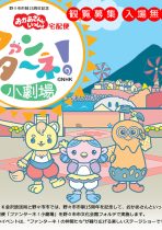 おかあさんといっしょ宅配便「ファンターネ！小劇場」