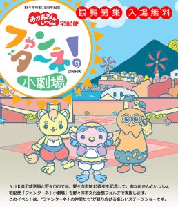 おかあさんといっしょ宅配便「ファンターネ！小劇場」